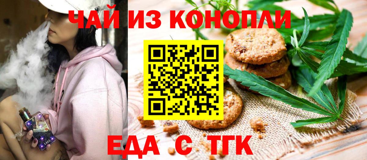 Еда ТГК конопля Медногорск